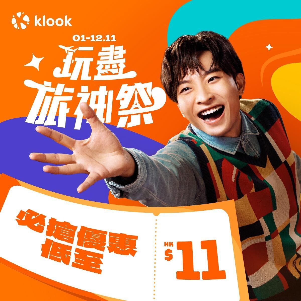 雙11優惠|Klook玩盡旅神祭由11月1日直至11月12日